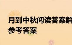 月到中秋阅读答案解析 月到中秋阅读原文及参考答案