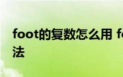 foot的复数怎么用 foot复数形式是什么及用法