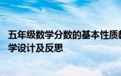 五年级数学分数的基本性质教学设计 《分数的基本性质》教学设计及反思