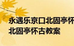 永遇乐京口北固亭怀古教案反思 永遇乐京口北固亭怀古教案