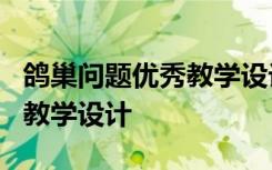 鸽巢问题优秀教学设计第二课时 《鸽巢问题》教学设计