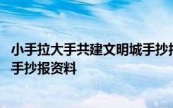 小手拉大手共建文明城手抄报获奖 小手拉大手共建文明城市手抄报资料