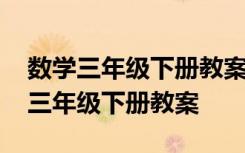 数学三年级下册教案反思北师大版全部 数学三年级下册教案