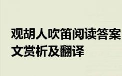 观胡人吹笛阅读答案 观胡人吹笛_李白的诗原文赏析及翻译