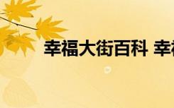 幸福大街百科 幸福大街600字作文