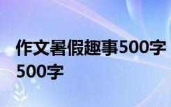 作文暑假趣事500字 冰冻西瓜 作文:暑假趣事500字