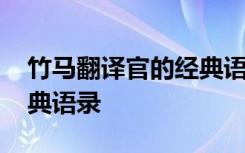 竹马翻译官的经典语录摘抄 竹马翻译官的经典语录