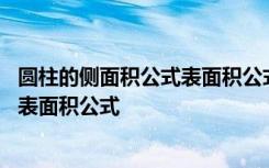 圆柱的侧面积公式表面积公式体积公式 圆柱的侧面积公式和表面积公式