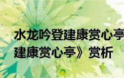 水龙吟登建康赏心亭全文 辛弃疾《水龙吟登建康赏心亭》赏析