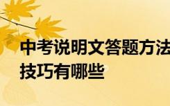 中考说明文答题方法 中考语文说明文的答题技巧有哪些