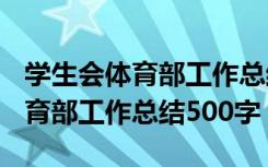 学生会体育部工作总结1500字 最新学生会体育部工作总结500字