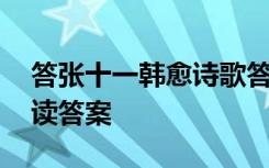 答张十一韩愈诗歌答案 韩愈《答张十一》阅读答案