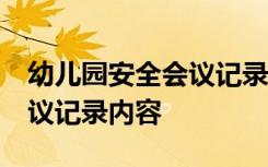 幼儿园安全会议记录内容12月 幼儿园安全会议记录内容