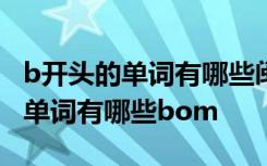 b开头的单词有哪些闽教版3到6年级 b开头的单词有哪些bom