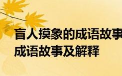 盲人摸象的成语故事及解释图片 盲人摸象的成语故事及解释