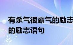 有杀气很霸气的励志语句图片 有杀气很霸气的励志语句