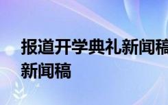 报道开学典礼新闻稿300字 报道开学典礼的新闻稿