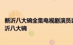 新沂八大碗全集电视剧演员表 江苏高考零分作文：智慧之新沂八大碗