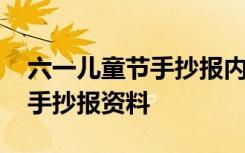 六一儿童节手抄报内容大全 最新六一儿童节手抄报资料