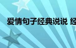 爱情句子经典说说 经典爱情短语说说大全