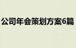 公司年会策划方案6篇 公司年会策划方案范文