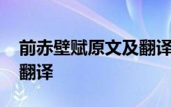 前赤壁赋原文及翻译苏子曰 前赤壁赋原文及翻译