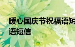 暖心国庆节祝福语短信模板 暖心国庆节祝福语短信