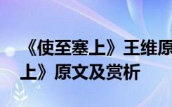 《使至塞上》王维原文及翻译 王维《使至塞上》原文及赏析