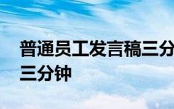 普通员工发言稿三分钟左右 普通员工发言稿三分钟