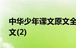 中华少年课文原文全文阅读 中华少年课文原文(2)