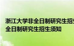 浙江大学非全日制研究生招生简章2021 浙江大学2021年非全日制研究生招生须知