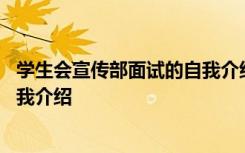 学生会宣传部面试的自我介绍怎么写 学生会宣传部面试的自我介绍