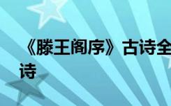 《滕王阁序》古诗全文翻译 《滕王阁序》古诗