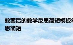 教案后的教学反思简短模板幼儿园数学小班 教案后的教学反思简短