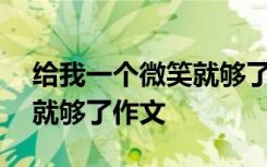 给我一个微笑就够了作文500 给我一个微笑就够了作文