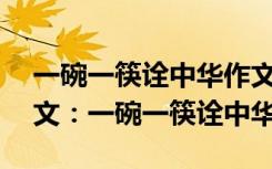 一碗一筷诠中华作文800字 广东高考满分作文：一碗一筷诠中华