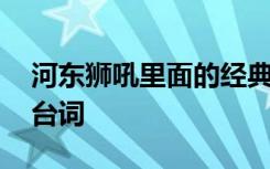 河东狮吼里面的经典台词 河东狮吼里的经典台词