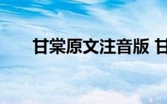 甘棠原文注音版 甘棠原文翻译及赏析