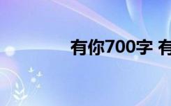 有你700字 有你800字作文