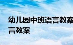 幼儿园中班语言教案守株待兔 幼儿园中班语言教案