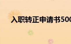 入职转正申请书500字 入职转正申请书