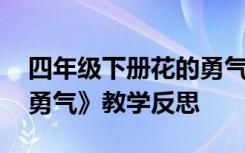 四年级下册花的勇气教案 四年级下册《花的勇气》教学反思