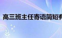 高三班主任寄语简短有内涵 高三班主任寄语