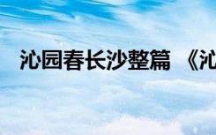 沁园春长沙整篇 《沁园春长沙》课文导读