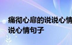 痛彻心扉的说说心情句子简短 痛彻心扉的说说心情句子