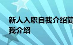 新人入职自我介绍简短文字 新人简短入职自我介绍