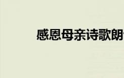 感恩母亲诗歌朗诵 感恩母亲诗歌