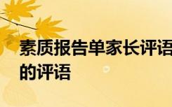 素质报告单家长评语怎么填 素质报告单家长的评语