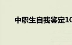 中职生自我鉴定100 中职生自我鉴定