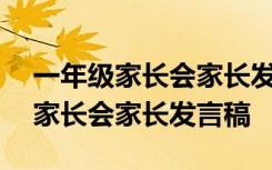 一年级家长会家长发言稿简短800字 一年级家长会家长发言稿